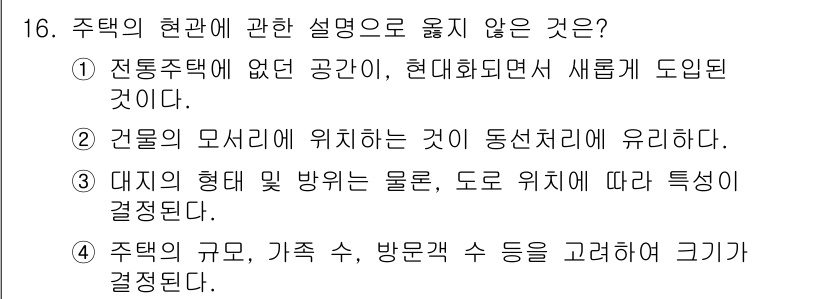 건축설비기사 2017년 16번 - 번

정답인 이유: 전통주택이 없는 공간에서 현대화되면서 형성되는 개념은... 에 관한 핵심 기출문제