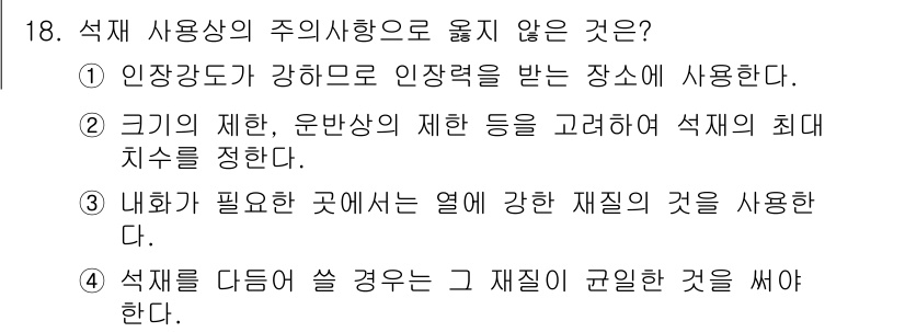 건축설비기사 2017년 18번 - . 석재 사용 시 크기의 제한과 운반상의 제약 등은 석재의 최댓값을 제시... 에 관한 핵심 기출문제