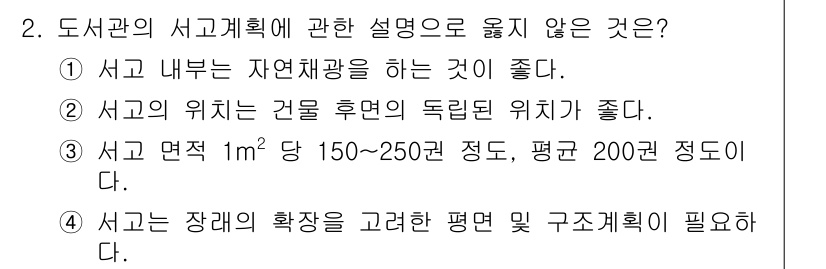 건축설비기사 2017년 2번 - 정답 3번이 옳지 않은 이유는 서고 면적에 대한 기준이 비현실적이기 때문... 에 관한 핵심 기출문제