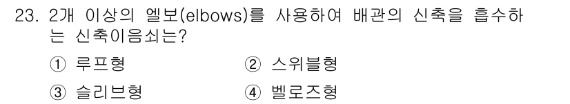 건축설비기사 2017년 23번 - 정답은 2) 스위블형입니다. 스위블형은 두 개 이상의 엘보를 사용하여 배... 에 관한 핵심 기출문제