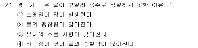 건축설비기사 2017년 24번 - . 

높은 경도는 물의 비등점을 증가시켜 증발량이 줄어들게 하며, 이로... 에 관한 핵심 기출문제