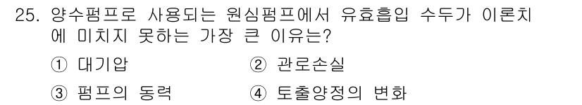 건축설비기사 2017년 25번 - 토출양정의 변화는 펌프의 성능 및 시스템의 압력 강하에 직접적인 영향을 ... 에 관한 핵심 기출문제