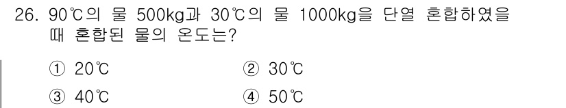 건축설비기사 2017년 26번 - 혼합된 물의 온도는 두 물체의 열량이 같을 때 결정됩니다. 90°C 물의... 에 관한 핵심 기출문제