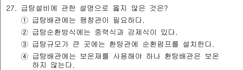 건축설비기사 2017년 27번 - 급탕배관에 대한 설명 중 "급탕배관은 보온재를 사용해야 하거나 환탕배관은... 에 관한 핵심 기출문제