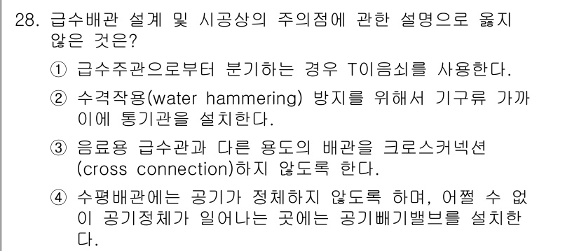 건축설비기사 2017년 28번 - 정답 2번은 "수격작용(water hammering) 방지를 위해 기구에... 에 관한 핵심 기출문제