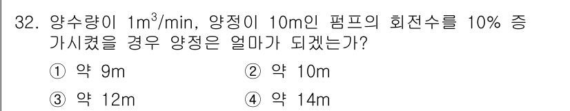 건축설비기사 2017년 32번 - 양수량이 10m의 펌프 회전수 10% 증가 시, 양수량은 비례적으로 증가... 에 관한 핵심 기출문제