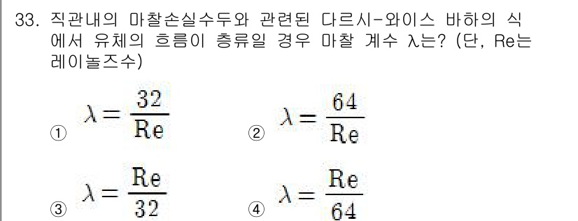 건축설비기사 2017년 33번 - 정답은 2번이다. 일반적으로 마찰손실수도는 유체의 흐름에서 Laminar... 에 관한 핵심 기출문제