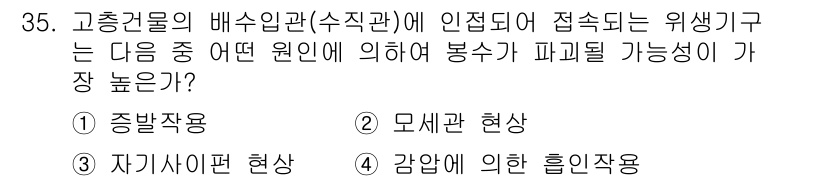 건축설비기사 2017년 35번 - . 자기사이편 현상

자기사이편 현상은 고층건물의 배수관에서 수압 변화로... 에 관한 핵심 기출문제