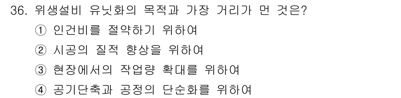 건축설비기사 2017년 36번 - 위생설비 유용화의 목적은 안전하고 쾌적한 환경을 제공하기 위함입니다. 이... 에 관한 핵심 기출문제