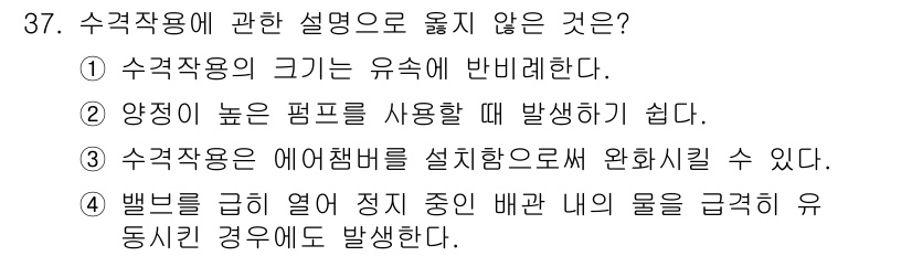 건축설비기사 2017년 37번 - 수격작용은 수압의 차이로 인해 발생하는 현상으로, 수격작용의 크기가 유속... 에 관한 핵심 기출문제