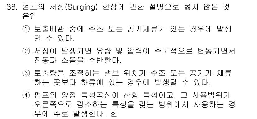 건축설비기사 2017년 38번 - "서징" 현상은 일반적으로 수조의 수위 변화와 관련이 있으며, 압력 변화... 에 관한 핵심 기출문제