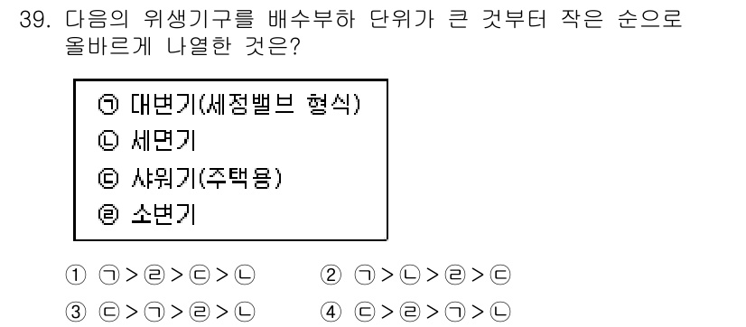건축설비기사 2017년 39번 - 정답은 5.입니다. 위생기구의 배수 방식에서 대변기, 세면기, 샤워기, ... 에 관한 핵심 기출문제