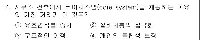 건축설비기사 2017년 4번 - 코어 시스템은 설비 계통의 집합화로 인해 효율성과 유용성을 높이며, 구조... 에 관한 핵심 기출문제