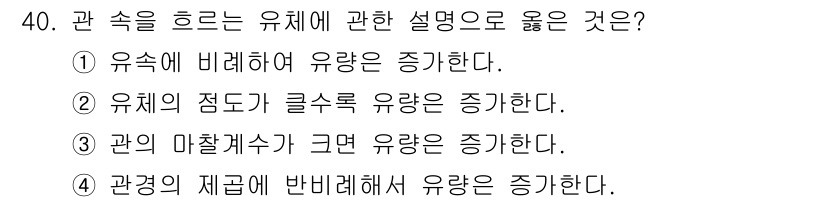 건축설비기사 2017년 40번 - 유체의 흐름에 대한 설명 중에서 유체의 점도 및 밀도가 증가하면 유량이 ... 에 관한 핵심 기출문제