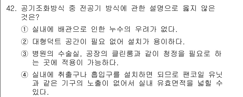 건축설비기사 2017년 42번 - . 대형적 공간이 필요 없어 설치가 용이하다.

해설: 공기조화방식에서는... 에 관한 핵심 기출문제