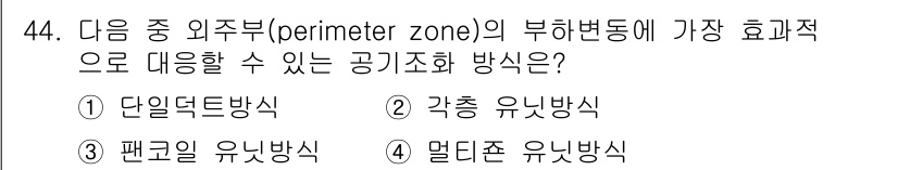 건축설비기사 2017년 44번 - . 팬코일의 유닛방식

팬코일 유닛방식은 외부 공기와의 열 교환을 효과적... 에 관한 핵심 기출문제