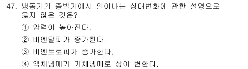 건축설비기사 2017년 47번 - 냉동기의 증발기에 대한 상태변화 설명에서 "압력이 높아진다"는 잘못된 진... 에 관한 핵심 기출문제