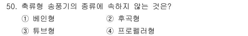 건축설비기사 2017년 50번 - . 튜브형 송풍기는 일반적으로 축류형에 속하지 않으며, 주로 액체나 기체... 에 관한 핵심 기출문제