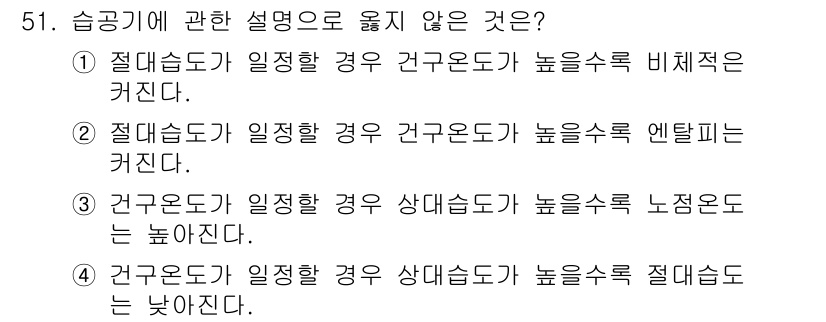 건축설비기사 2017년 51번 - 해설: 습공기의 경우, 절대습도가 일정할 때 상대습도가 높아지면 엔탈피도... 에 관한 핵심 기출문제