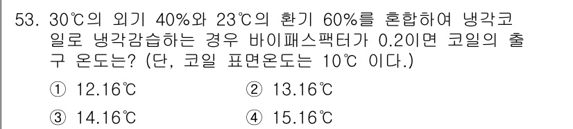 건축설비기사 2017년 53번 - 주어진 조건에서 공기의 열용량과 수증기 응축을 고려해야 합니다. 혼합 기... 에 관한 핵심 기출문제