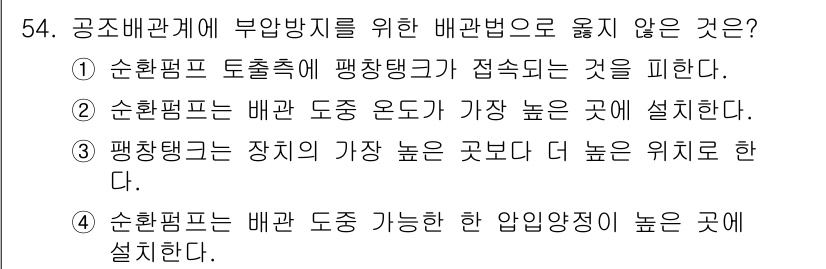 건축설비기사 2017년 54번 - . 

배관 부하를 고려할 때, 배관이 압력을 유지할 수 있는 위치에 설... 에 관한 핵심 기출문제