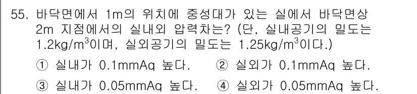 건축설비기사 2017년 55번 - . 

주어진 조건에서 실내의 압력은 바닥면보다 2m 위에 위치한 점에서... 에 관한 핵심 기출문제