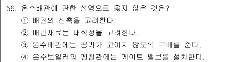 건축설비기사 2017년 56번 - . 온수배관에 관한 설명으로 옳지 않은 것은 온수배관은 공기가 고이지 않... 에 관한 핵심 기출문제