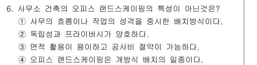 건축설비기사 2017년 6번 - 4. 오피스 랜드스케이핑의 개방식 배치가 일조이다. 

이유: 오피스 랜... 에 관한 핵심 기출문제