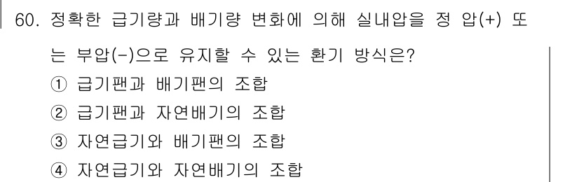 건축설비기사 2017년 60번 - 자연금기와 자연배기의 조합은 자연환기가 유지되는 방식으로, 설비의 효율성... 에 관한 핵심 기출문제