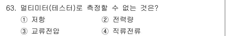건축설비기사 2017년 63번 - 정답은 2. 전력량입니다. 멀티미터(테스터)는 전압, 전류, 저항을 측정... 에 관한 핵심 기출문제