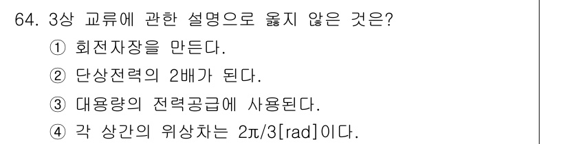 건축설비기사 2017년 64번 - 상전압과 단상전압의 관계에서 2배가 되는 것은 잘못된 표현입니다. 단상은... 에 관한 핵심 기출문제