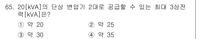 건축설비기사 2017년 65번 - 정답은 5번. 20 kVA의 단상 변압기를 2대로 공급할 경우, 총 용량... 에 관한 핵심 기출문제