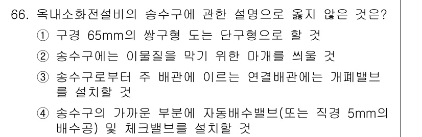 건축설비기사 2017년 66번 - 개구부가 너무 작아 자동배수밸브나 직경 5mm의 배수관을 설치하는 것은 ... 에 관한 핵심 기출문제