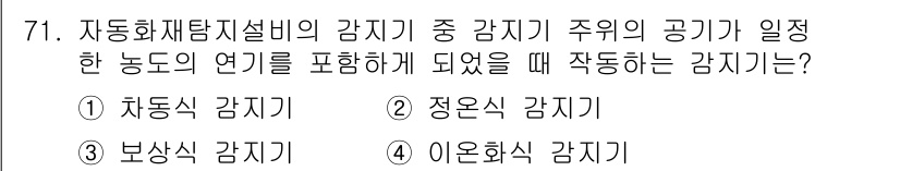건축설비기사 2017년 71번 - 정답은 2. 정온식 감지기입니다. 정온식 감지기는 특정 온도에서 작동하여... 에 관한 핵심 기출문제