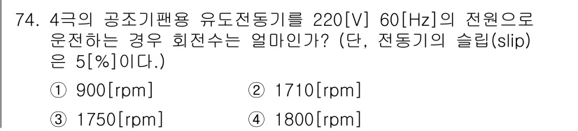 건축설비기사 2017년 74번 - 전동기의 회전수는 다음 공식을 통해 계산할 수 있습니다: \( N = \... 에 관한 핵심 기출문제