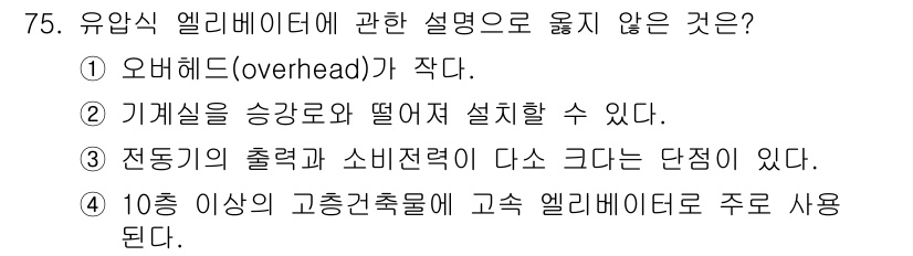 건축설비기사 2017년 75번 - . 오버헤드(overhead)가 작다.  
오버헤드는 일반적으로 유압 엘... 에 관한 핵심 기출문제