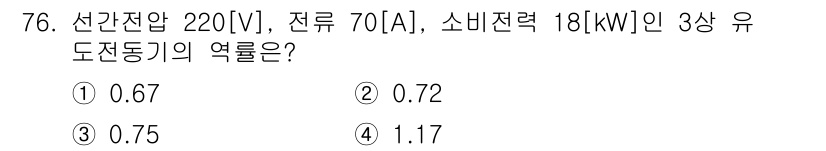 건축설비기사 2017년 76번 - 3상 유도전동기의 역률은 소비전력(kW)과 선간전압(V), 전류(A)를 ... 에 관한 핵심 기출문제