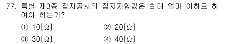 건축설비기사 2017년 77번 - 특별 제3종 접지공시에 대한 접지저항은 일반적으로 법령 및 기준에 따라 ... 에 관한 핵심 기출문제