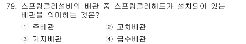 건축설비기사 2017년 79번 - . 주배관  
주배관은 스프링클러 시스템의 주요 배관으로, 전체 시스템에... 에 관한 핵심 기출문제