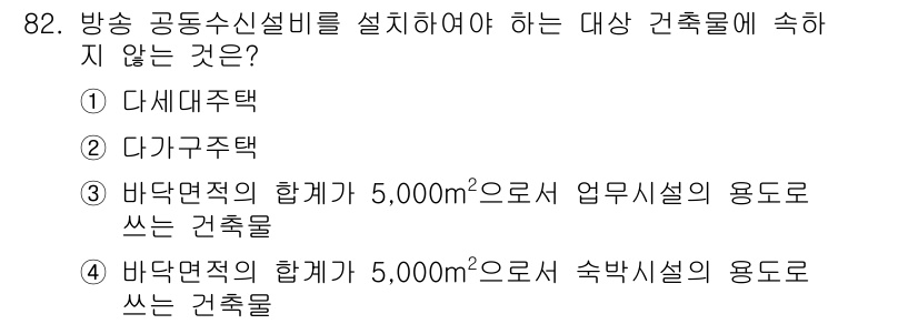 건축설비기사 2017년 82번 - 건축물의 용도에 따라 수신설비의 기준이 다르며, 숙박시설은 보다 엄격한 ... 에 관한 핵심 기출문제