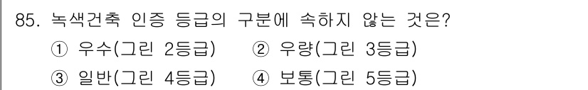 건축설비기사 2017년 85번 - 정답은 3번 일반(그린 4등급)입니다. 녹색건축 인증 등급은 우수, 우량... 에 관한 핵심 기출문제