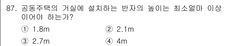 건축설비기사 2017년 87번 - 공동주택의 가실에 설치하는 반자의 높이는 2.0m 이상이어야 한다는 규정... 에 관한 핵심 기출문제