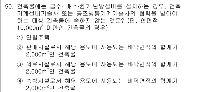 건축설비기사 2017년 90번 - 건축물의 급-배수-환기 설비는 기본적으로 건축기계설비기술사의 협의를 받아... 에 관한 핵심 기출문제