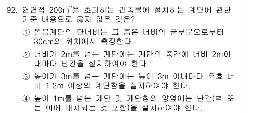 건축설비기사 2017년 92번 - 정답 3번이 맞는 이유는, 가변적인 높이나 경사에 대한 규정이 잘못되었기... 에 관한 핵심 기출문제