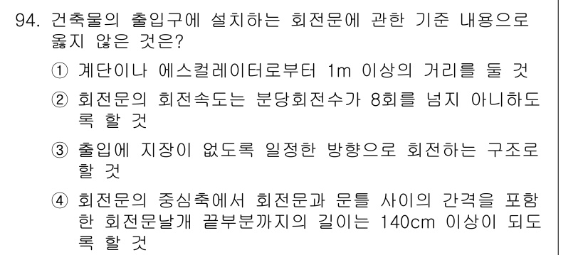건축설비기사 2017년 94번 - 회전문의 중앙축에서 회전문과 문들 사이의 간격은 최소 140cm 이상이어... 에 관한 핵심 기출문제