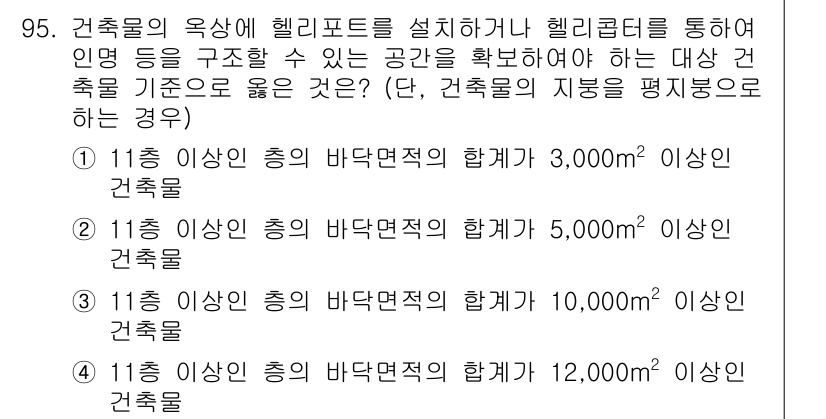 건축설비기사 2017년 95번 - 건축물의 옥상에 헬리콥터를 설치하려면, 안전과 구조적 안정성을 고려하여 ... 에 관한 핵심 기출문제