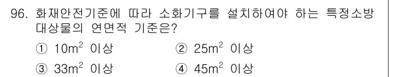 건축설비기사 2017년 96번 - 화재 안전기준에 따르면 특정 소화기구를 설치해야 하는 면적은 25㎡ 이상... 에 관한 핵심 기출문제