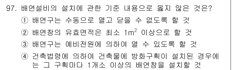 건축설비기사 2017년 97번 - 배연창의 유효면적은 최소 1㎡ 이상이어야 하며, 이는 안전 기준을 충족하... 에 관한 핵심 기출문제