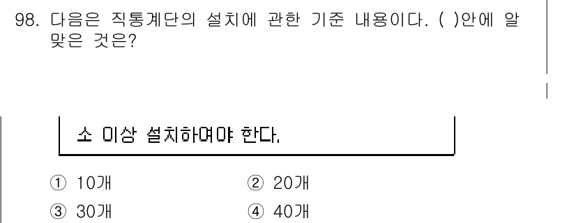 건축설비기사 2017년 98번 - 정답인 4번, 40개는 직통계단의 설치 시 기준에 따라 각 층마다 최소한... 에 관한 핵심 기출문제