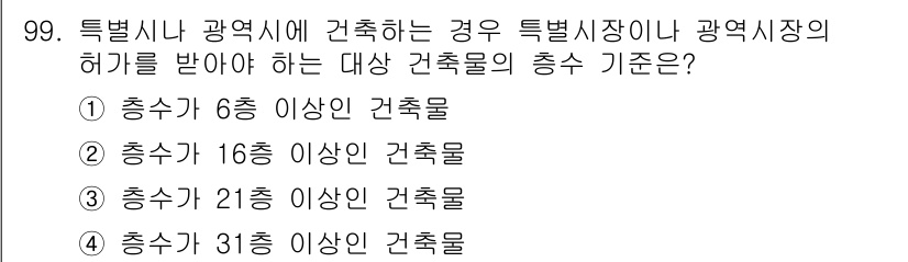 건축설비기사 2017년 99번 - 특별시나 광역시에서 건축하는 경우, 특정 건축물의 허가는 해당 건축물의 ... 에 관한 핵심 기출문제